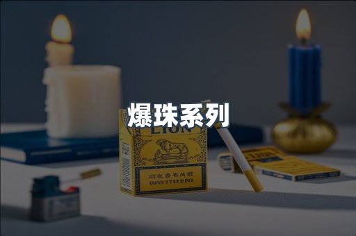 爆珠系列
